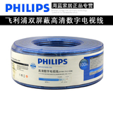 飛利浦96編無氧銅雙屏蔽數(shù)字高清有線電視線信號連接線 整卷100米